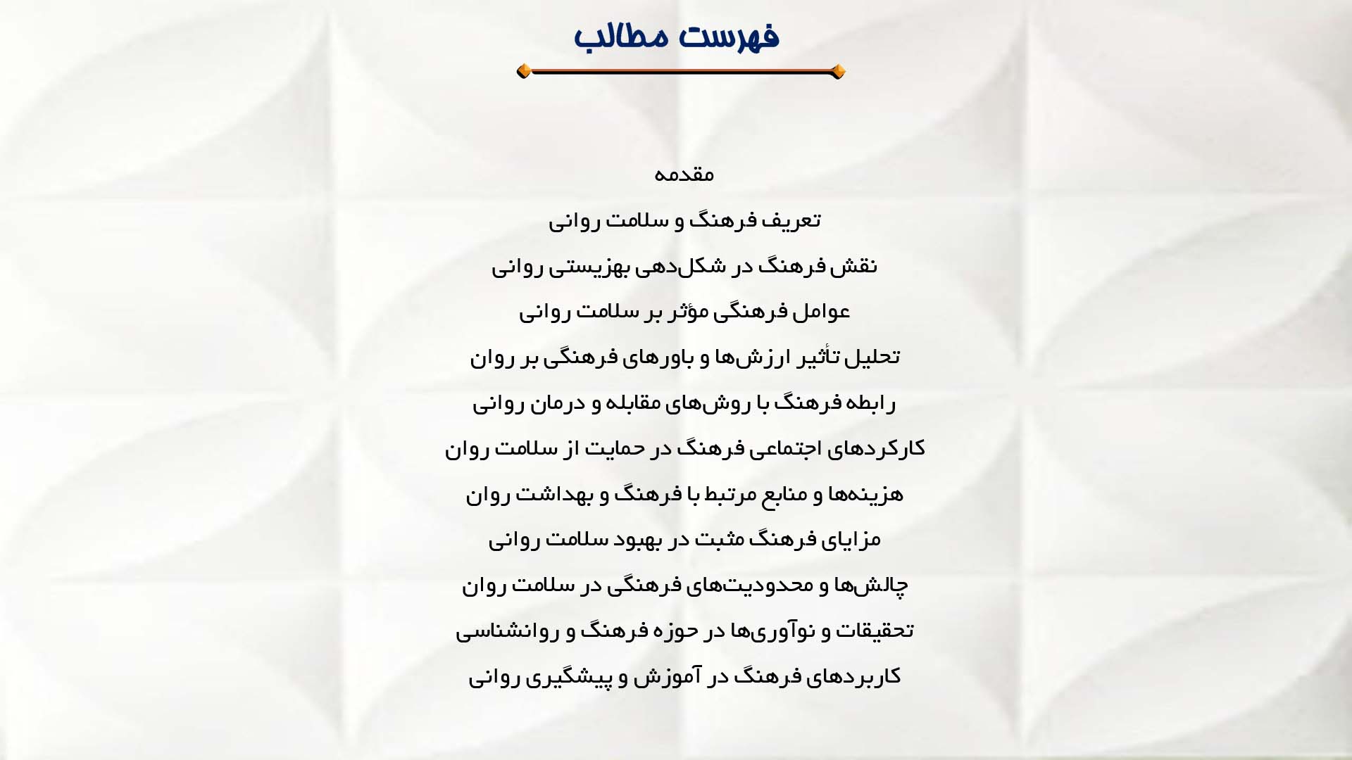 پاورپوینت در مورد تأثیر فرهنگ بر سلامت روانی